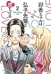 彩香ちゃんは弘子先輩に恋してる(2) (アクションコミックス